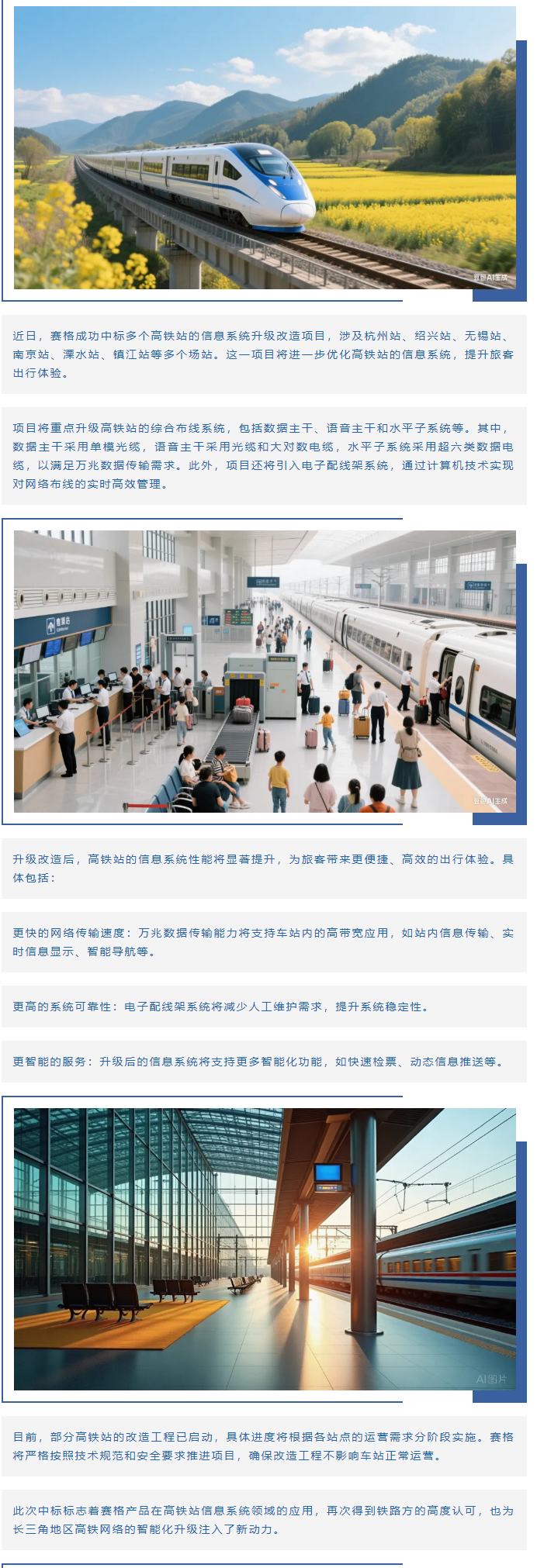 賽格助力長(zhǎng)三角地區(qū)多個(gè)高鐵站升級(jí)改造！_副本
